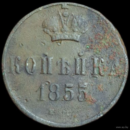 Копейка 1855 года