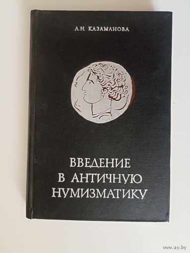 Казаманова, Л.Н. Введение в античную нумизматику