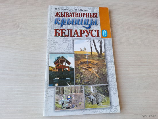 Жыватворныя крыніцы Беларусі - Зайкоўскі, Дучыц - легендарныя азёры, балоты і астравы, легенды і павер'і, масты і млыны, затопленыя скарбы, з гісторыі воднага турызму і інш