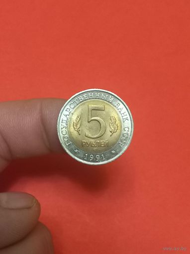 5 рублей 1991г Рыбный филин