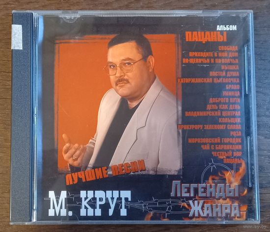 Михаил Круг – Пацаны. Лучшие песни
