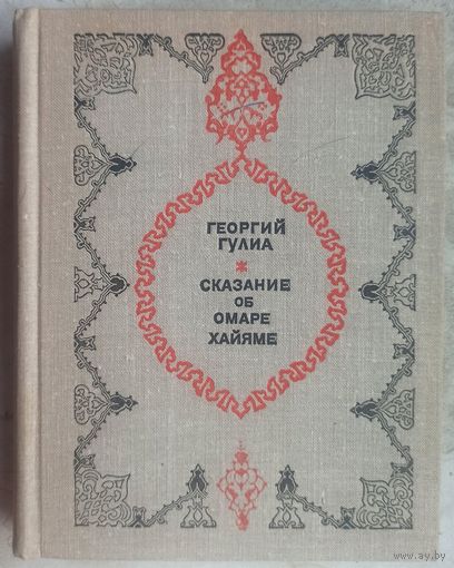 Сказание об Омаре Хайяме. Биография в форме исторического романа. Георгий Гулиа