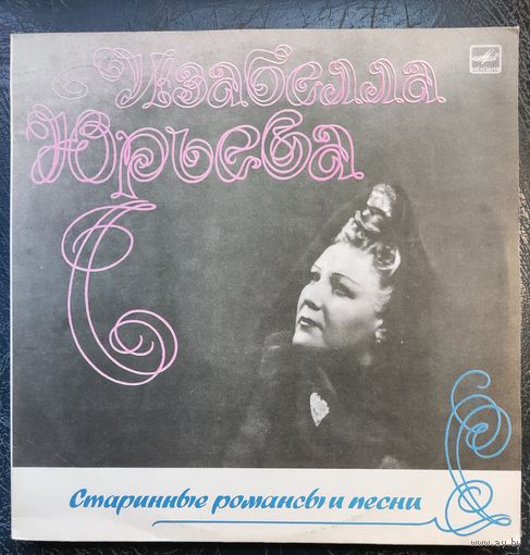 Изабелла Юрьева	Старинные романсы и песни