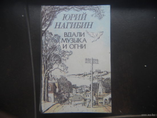 Нагибин Юрий. Вдали музыка и огни.