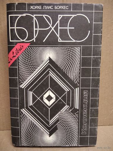 Хорхе Луис Борхес Коллекция // Серия: Ex Libris