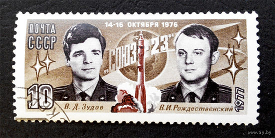 СССР 1977 г. Космос. Союз - 23, полная серия из 1 марки #0177-K1P16