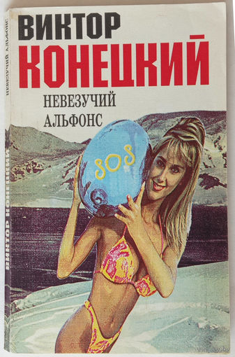 Виктор Конецкий. Невезучий Альфонс. Рассказы