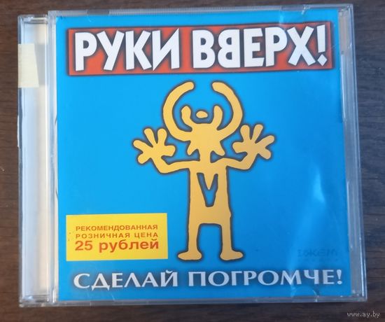 Руки Вверх – Сделай Погромче!