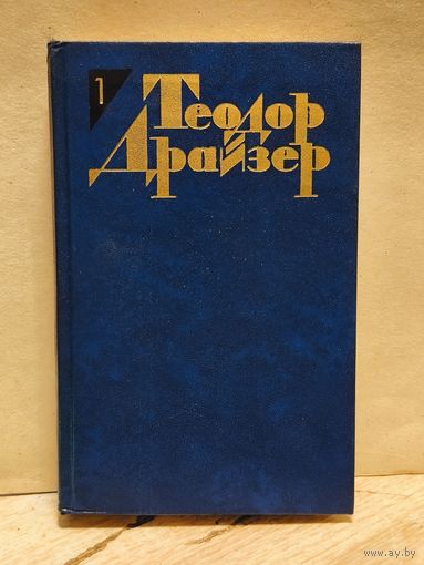 Драйзер Т. - Собрание сочинений (Том 1)