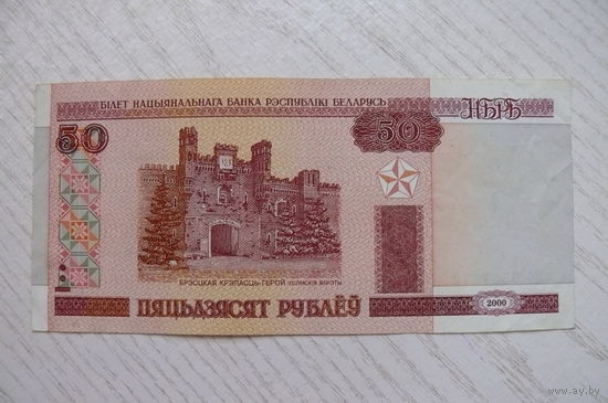 Беларусь, 50 рублей, 2000, серия Нб 9537672.