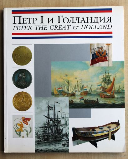 Петр I и Голландия. Русско-голландские художественные и научные связи. К 300-летию Великого посольства. (Каталог выставки.)