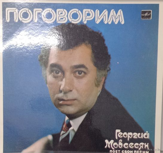 Георгий Мовсесян поет свои песни - Поговорим