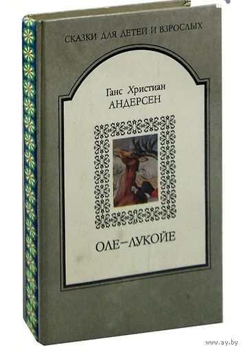 Андерсен, Оле-Лукойе, сказки. Книги для детей