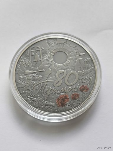 80 лет Победы, 1 рубль 2025г, с рубля.