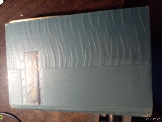 Новиков-Прибой А.С. Собрание сочинений в 5 т. 1963г.  ТОМ 2-Й