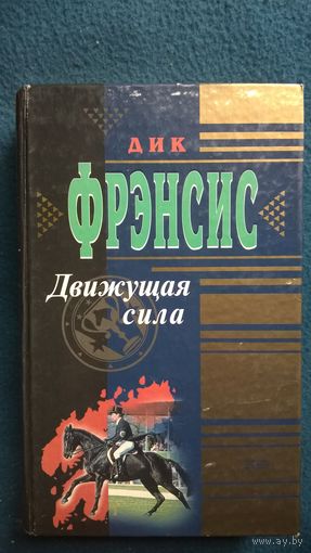 Дик Фрэнсис Движущая сила. Расследование // Серия: Почерк мастера