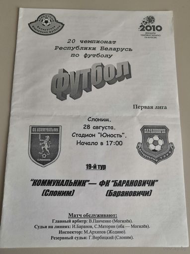 КОММУНАЛЬНИК Слоним - БАРАНОВИЧИ 28.08.2010
