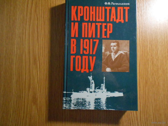 Раскольников Федор. Кронштадт и Питер в 1917 году.