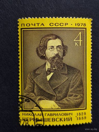 1978 СССР. К 150-летию со дня рождения Н.Г.Чернышевского. Полная серия