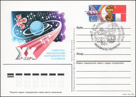 Почтовая карточка СССР с оригинальной маркой и спецгашением N 157 (30.06.1986) "20 лет советско-французскому сотрудничеству в космосе"