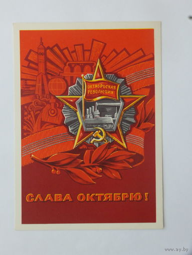 Рудов слава октябрю 1973  10х15 см
