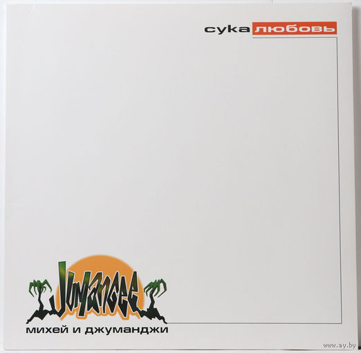 Михей и Джуманджи Сука Любовь (1st Press)