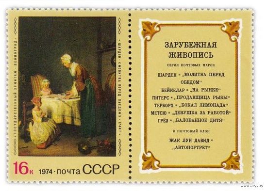 Марки СССР 1974. Зарубежная живопись. Марка из серии с купоном. 4416