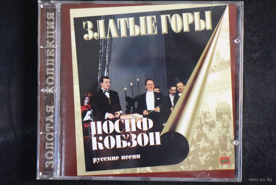 Иосиф Кобзон – Златые Горы (Русские Песни) (1997, CD)