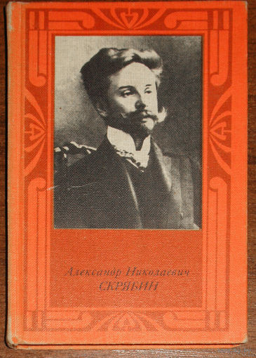 Александр Николаевич Скрябин