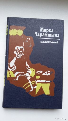 Марка Чарамшына - Апавяданні. Пераклад В. Рабкевіча