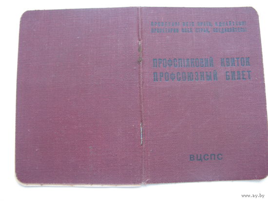 1955 г. Профсоюзный билет союза рабочих транспортного и тяжёлого машиностроения