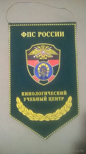 Вымпел Кинологический учебный центр Федеральной Пограничной службы России (к)