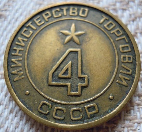 Жетон.
