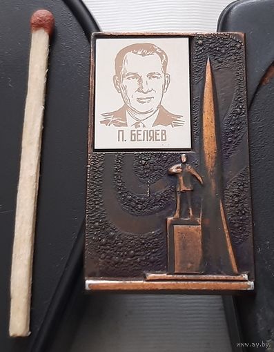 Беляев П. Летчик-космонавт. Ба-66