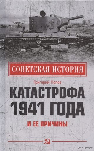 Григорий Попов. Катастрофа 1941 года и ее причины