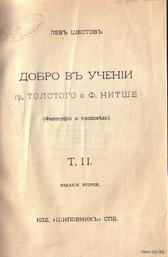 Шестов Л. Собрание сочинений. Том II: Добро в учении гр. Толстого и Ф.Ницше. (Философия и проповедь). /СПб.: Шиповник  1911г.