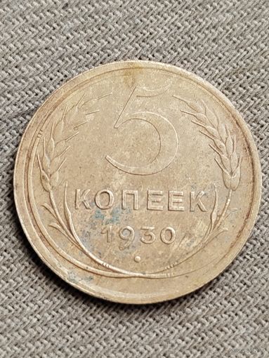 Распродажа - 5 копеек 1930г.,СССР