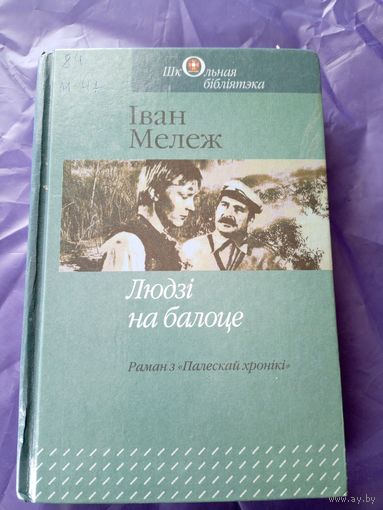 "Мележ І. Людзі на балоце"\09