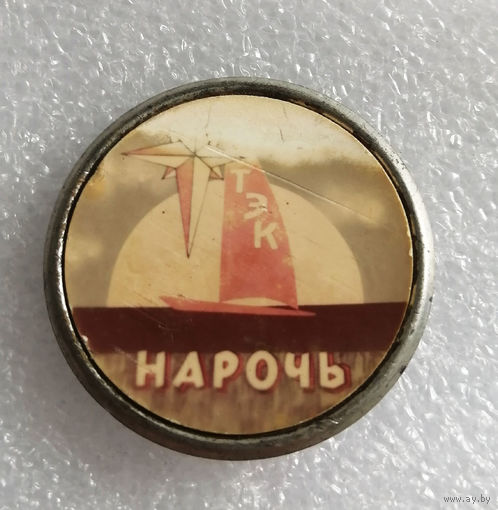ТЭК Нарочь. Туризм. Озеро Нарочь. Белоруссия. БССР #0877-SP16