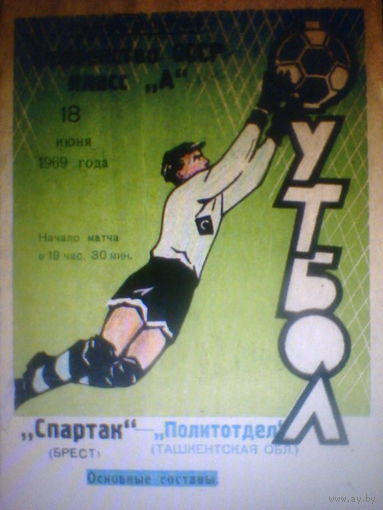 18.06.1969--Спартак Брест--Политотдел Ташкентская обл.