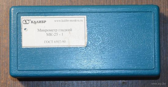 Микрометр 0--25 мм. МК-25-1, класс точности 1.Завод Калибр,Россия (СССР)