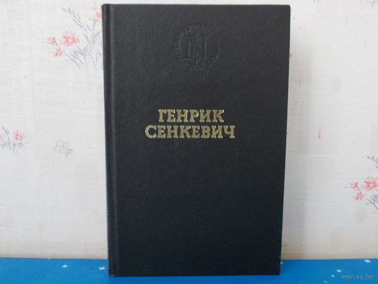 Генрик Сенкевич."Quo vadis"("Куда идёшь").  Библиотека лауреатов Нобелевской премии.