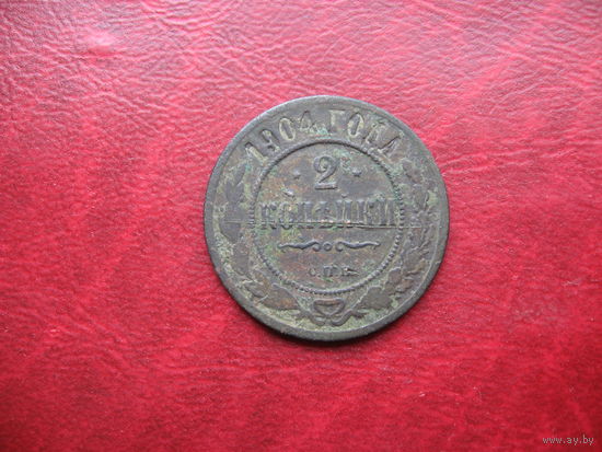 2 копейки 1904 год Российская Империя (Николай II)