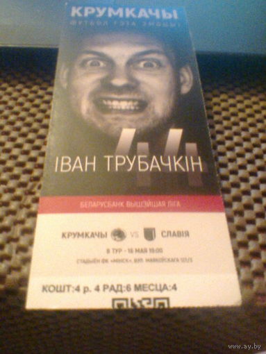 16.05.2017--Крумкачы Минск--Славия-Мозырь--билет с матча