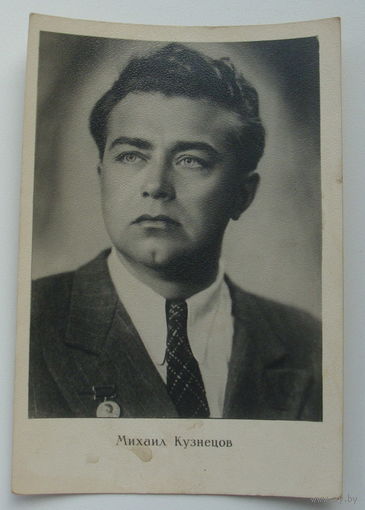Артисты. Михаил Кузнецов. 1960 г. 0159