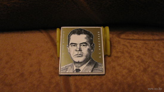 Значок "Космонавт Николаев".