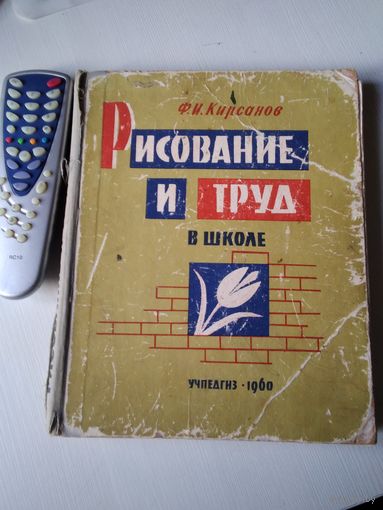 Рисование и труд в школе. /33