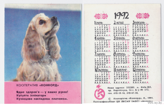 Календарь кооператив КОКОРД 1992