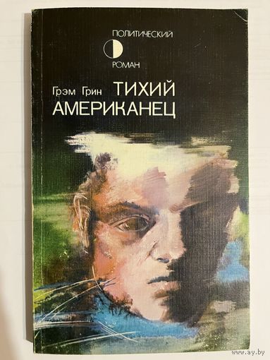 Грэм Грин. ТИХИЙ АМЕРИКАНЕЦ. 1987