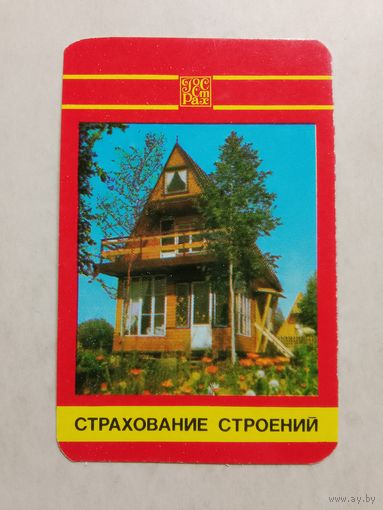 Карманный календарик. Страхование. 1981 год
